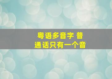 粤语多音字 普通话只有一个音